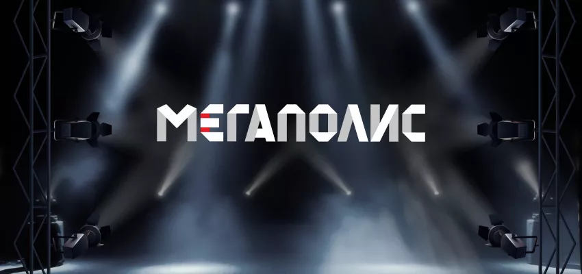 Мегаполис