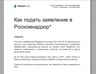 Мы сделали инструкцию по подаче заявления в Роскомнадзор